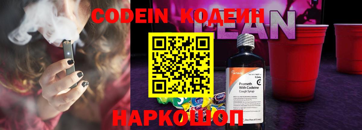 Кодеин напиток Lean (лин) Богородск